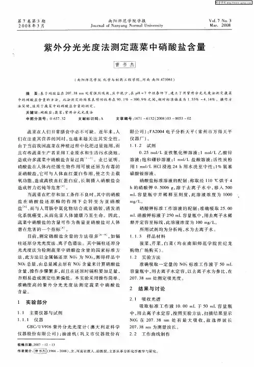 紫外分光光度法测定蔬菜中硝酸盐含量