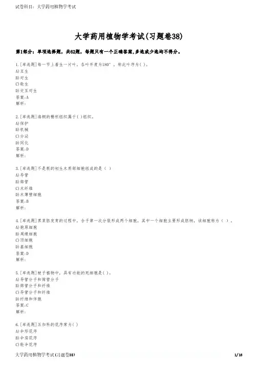 大学药用植物学考试(习题卷38)