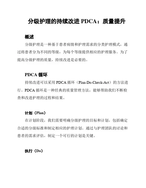 分级护理的持续改进PDCA：质量提升