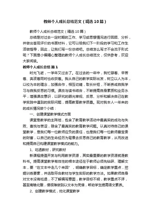 教师个人成长总结范文（精选10篇）