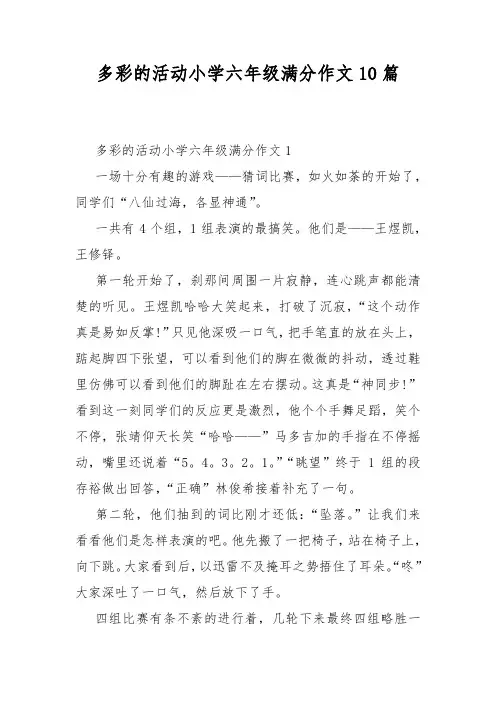 多彩的活动小学六年级满分作文10篇