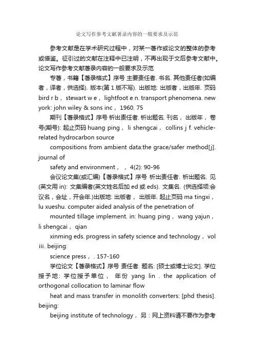 论文写作参考文献著录内容的一般要求及示范_论文格式_