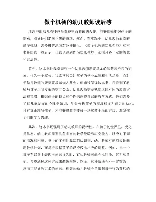 做个机智的幼儿教师读后感