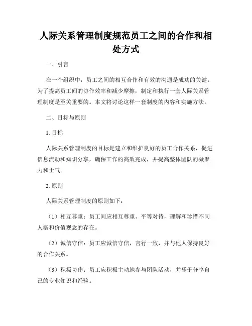 人际关系管理制度规范员工之间的合作和相处方式