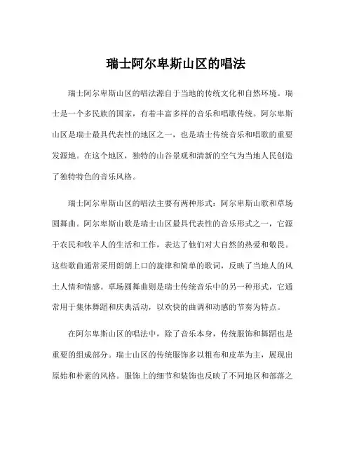 瑞士阿尔卑斯山区的唱法