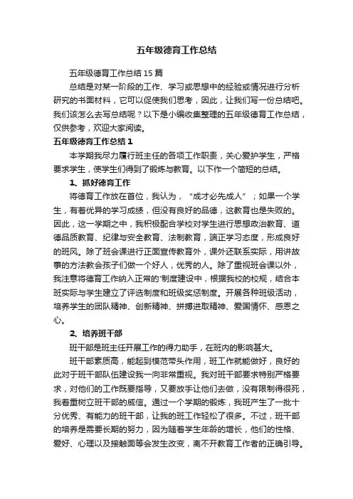 五年级德育工作总结15篇