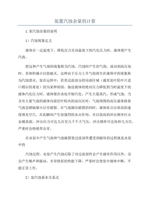 装置汽蚀余量的计算