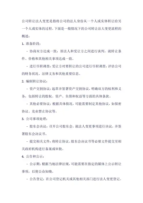 公司转让法人变更流程