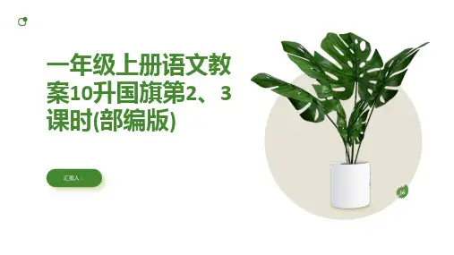 一年级上册语文教案10升国旗第2、3课时(部编版)