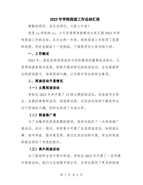 2023年学校阅读工作总结汇报