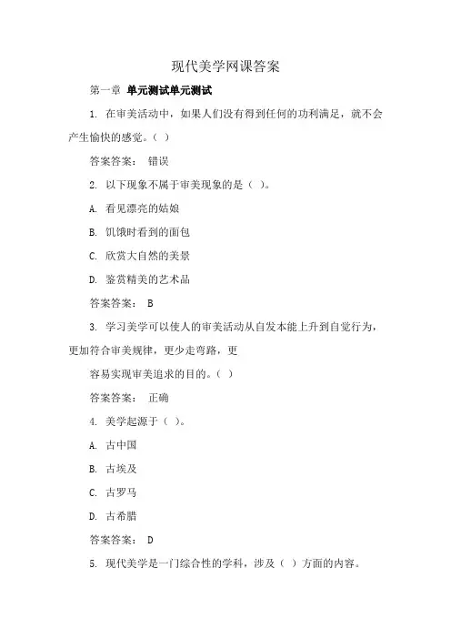 现代美学网课答案
