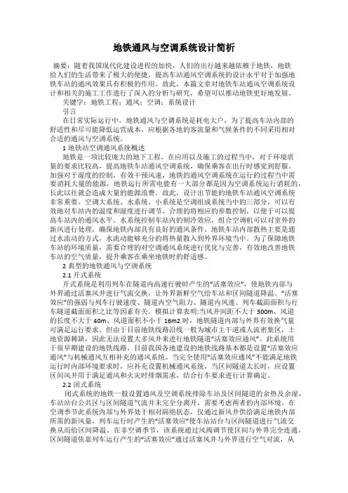 地铁通风与空调系统设计简析
