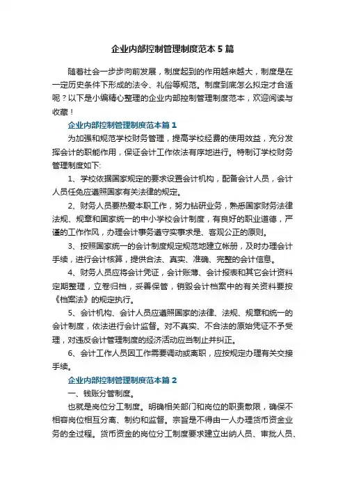 企业内部控制管理制度范本5篇