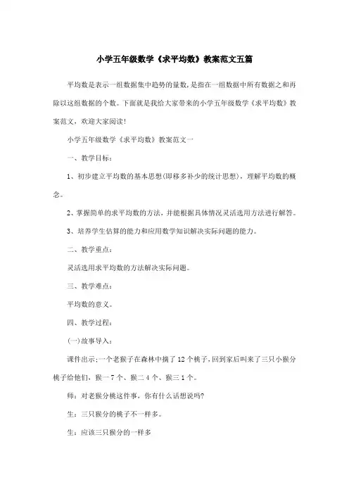 小学五年级数学《求平均数》教案范文五篇