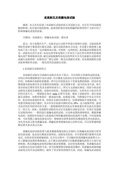 直流耐压及泄漏电流试验