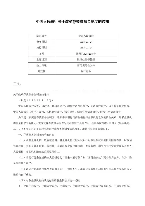 中国人民银行关于改革存款准备金制度的通知-银发[1998]118号