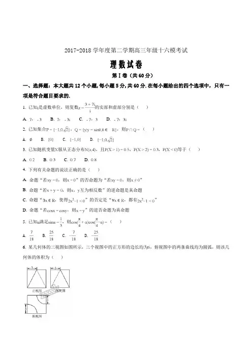 河北省衡水中学2018届高三第十六次模拟考试数学(理)试题(原卷版)