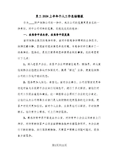 员工2024上半年个人工作总结模板（4篇）