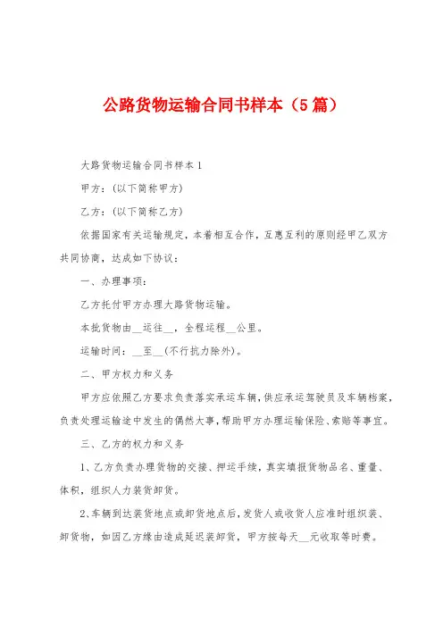 公路货物运输合同书样本(5篇)