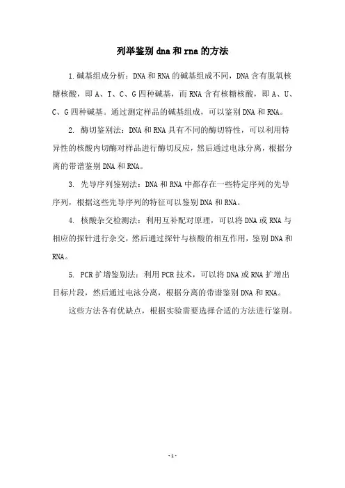 列举鉴别dna和rna的方法