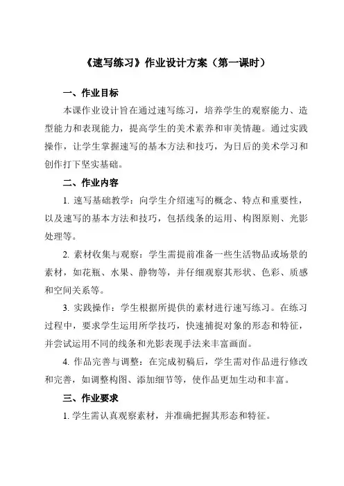 《3速写练习》作业设计方案-初中美术人美版九年级上册