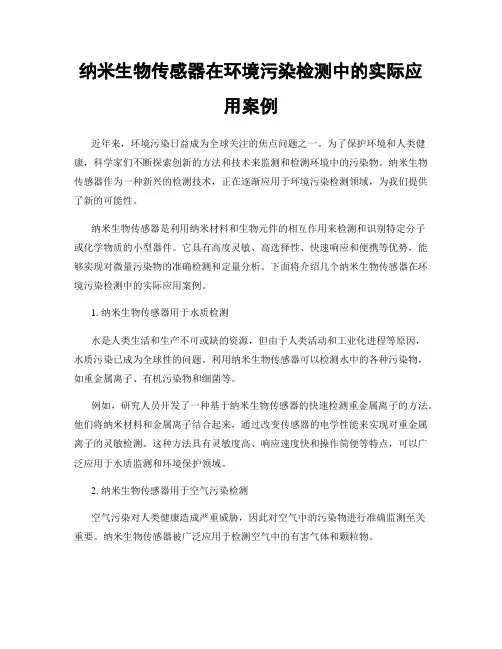 纳米生物传感器在环境污染检测中的实际应用案例