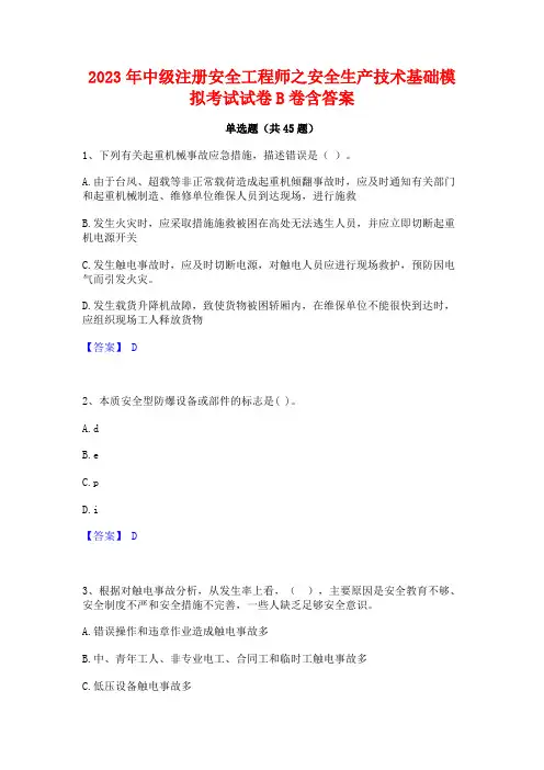 2023年中级注册安全工程师之安全生产技术基础模拟考试试卷B卷含答案