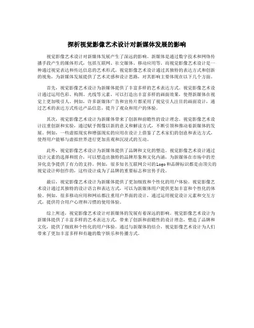 探析视觉影像艺术设计对新媒体发展的影响