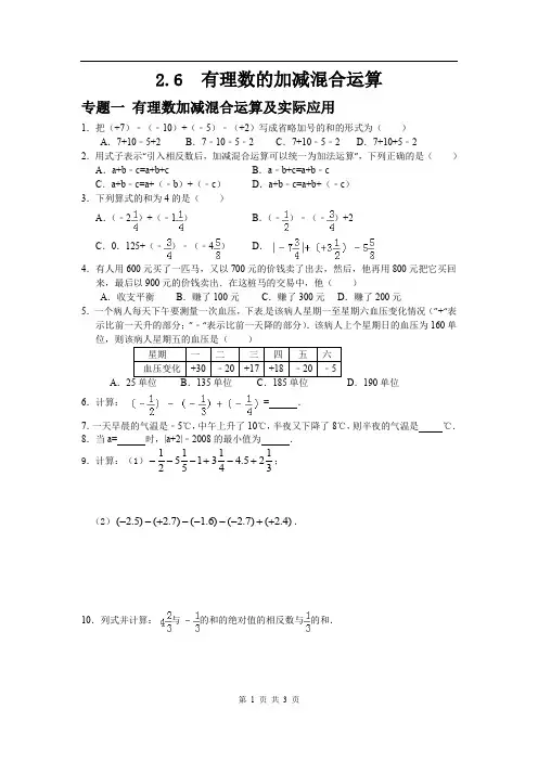 七年级数学北师大版上册2.6  有理数的加减混合运算(含答案)