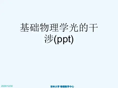 基础物理学光的干涉(ppt)