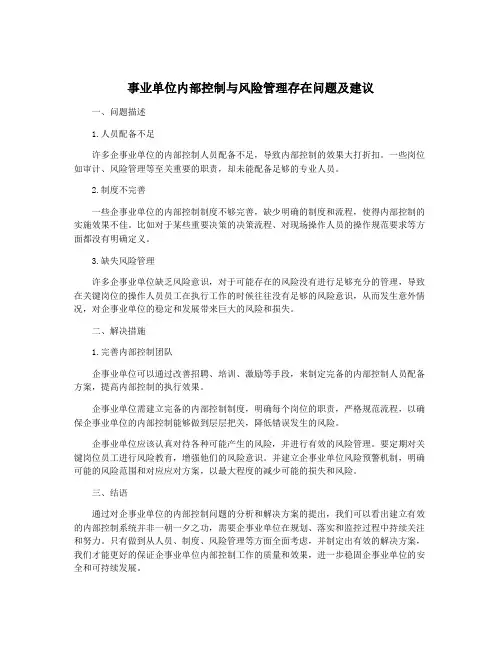 事业单位内部控制与风险管理存在问题及建议