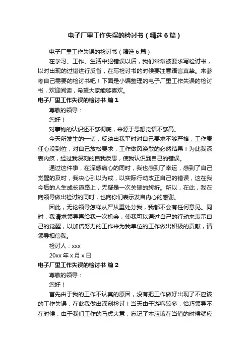 电子厂里工作失误的检讨书（精选6篇）
