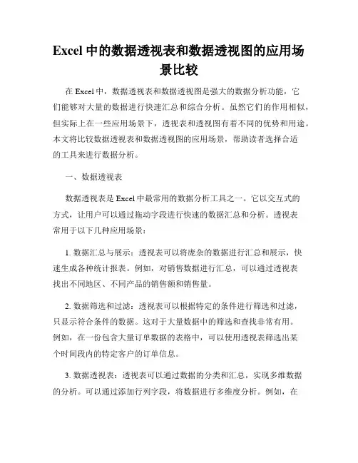 Excel中的数据透视表和数据透视图的应用场景比较