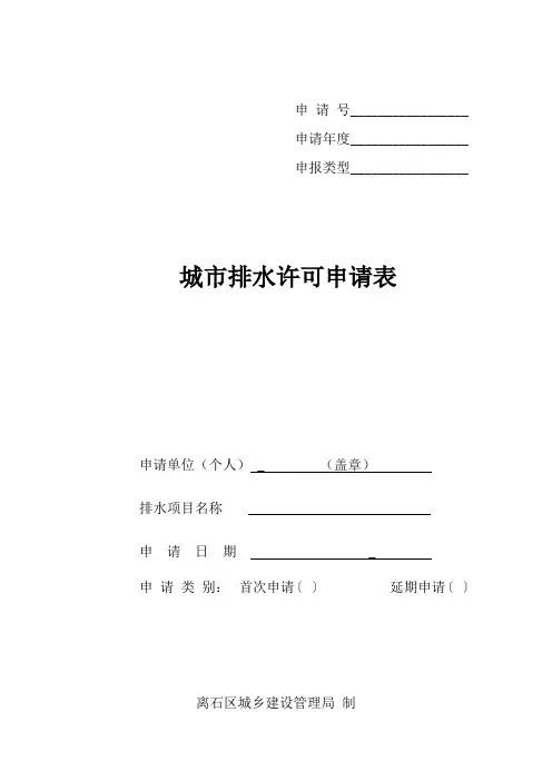 城市排水许可申请表范表