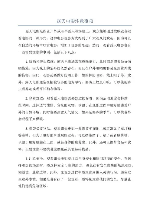 露天电影注意事项