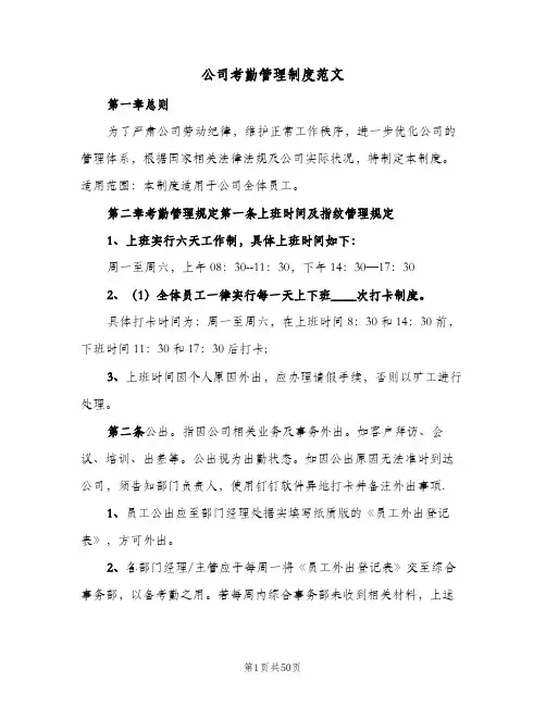 公司考勤管理制度范文（7篇）