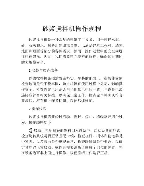 砂浆搅拌机操作规程