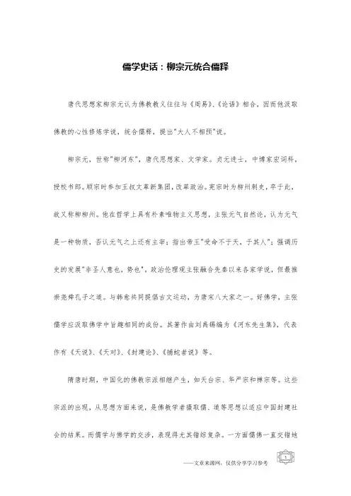 儒学史话：柳宗元统合儒释