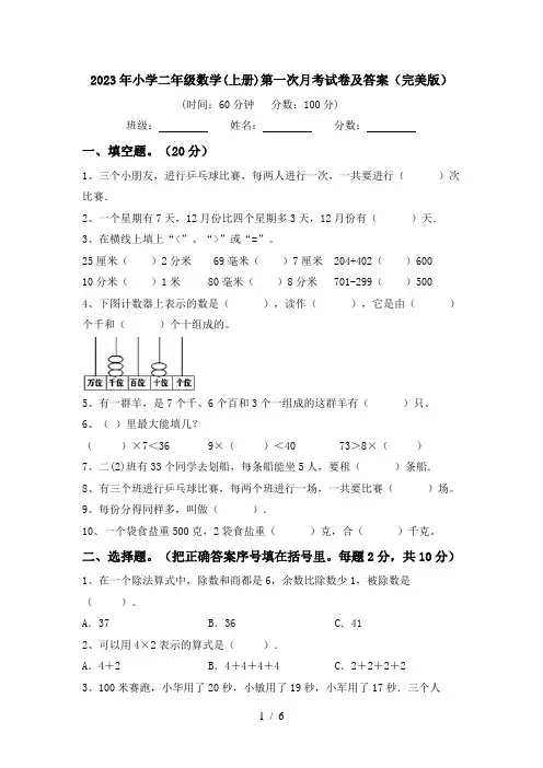 2023年小学二年级数学(上册)第一次月考试卷及答案(完美版)