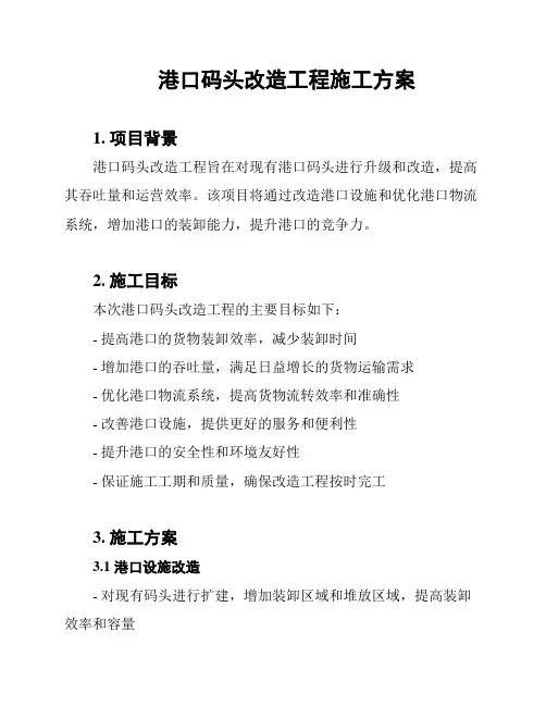 港口码头改造工程施工方案