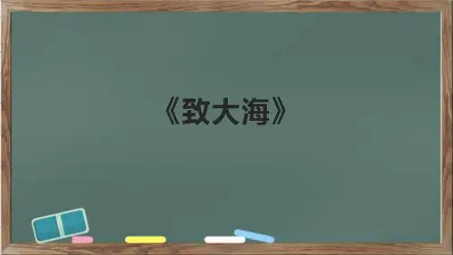 《致大海》精品教学课件