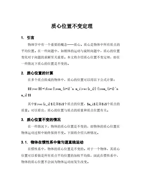 质心位置不变定理