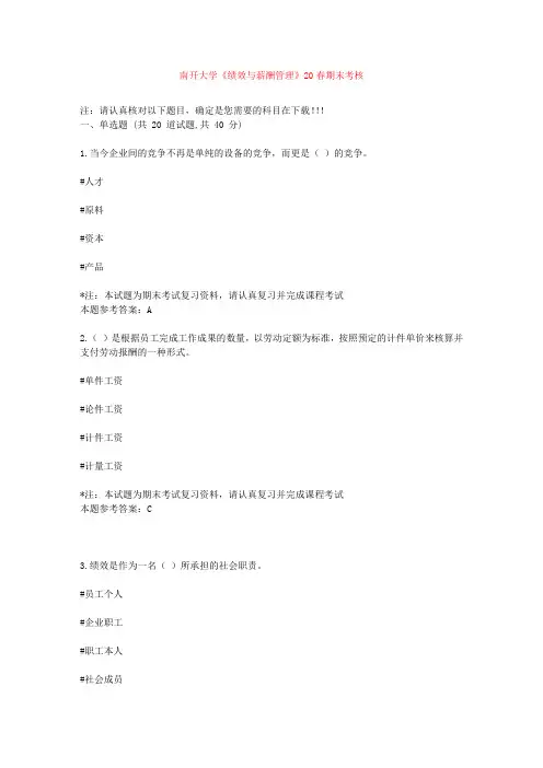 南开网校《绩效与薪酬管理》20春期末考核答案