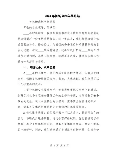 2024年机场班组年终总结
