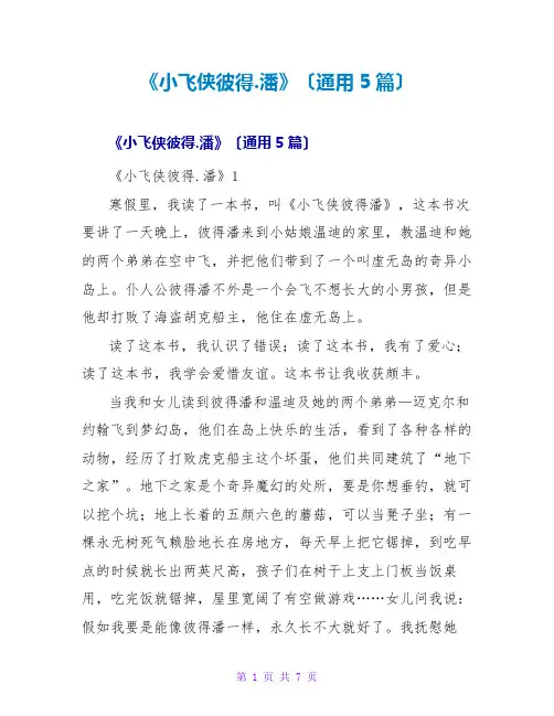 《小飞侠彼得.潘》读后感(通用5篇)