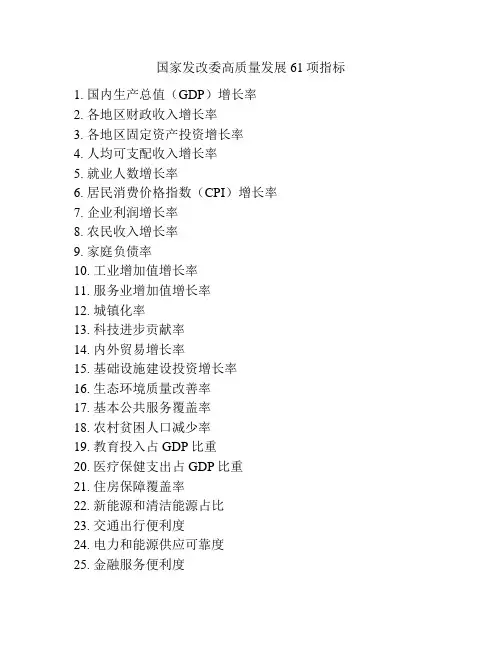 国家发改委高质量发展61项指标