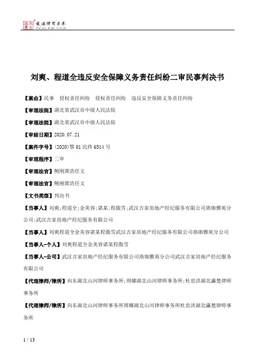 刘爽、程道全违反安全保障义务责任纠纷二审民事判决书