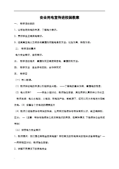 安全用电宣传进校园教案