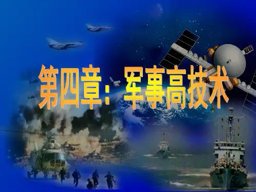 军事理论 第四章：军事高技术
