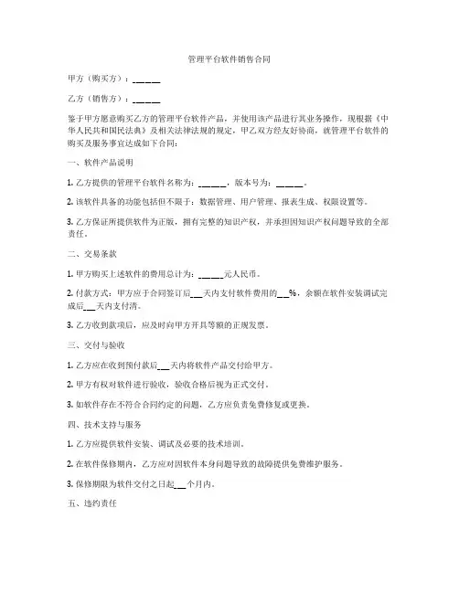 管理平台软件销售合同